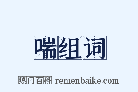 喘组词是什么意思的图片